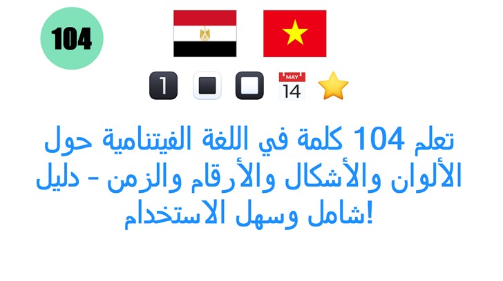 تعلم 104 كلمة في اللغة الفيتنامية حول الألوان والأشكال والأرقام والزمن – دليل شامل وسهل الاستخدام!